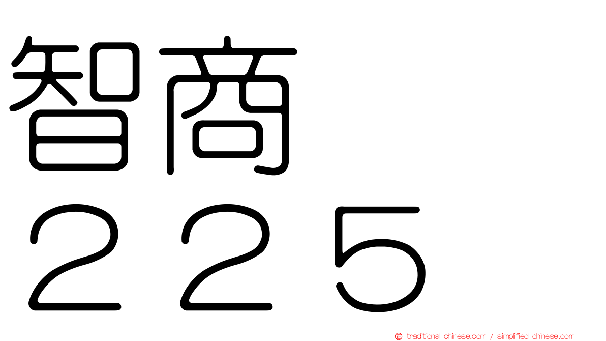 智商　　２２５